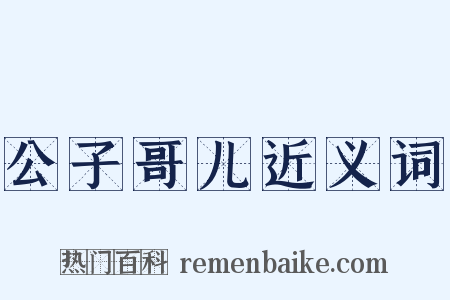 公子哥儿近义词是什么意思的图片